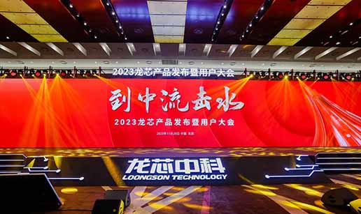 九州体育(中国)有限公司官网受邀出席龙芯3A6000处理器发布会